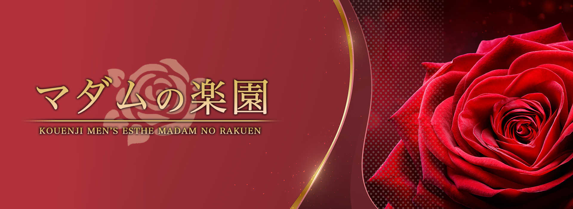 高円寺メンズエステ『マダムの楽園』 イメージ1